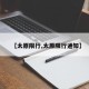 【太原限行,太原限行通知】
