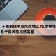 北京:不要前往中高风险地区/北京要求原则上不去中高风险地区出差
