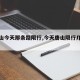 【唐山今天那条路限行,今天唐山限行几和几】