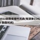 2022放假安排时间表(有调休)(2022 放假时间)