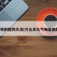 最有效的驱狗方法(什么长久气味能驱赶狗)