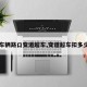 【车辆路口变道超车,变道超车扣多少分】