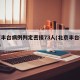 北京丰台病例判定密接73人(北京丰台确诊2例)