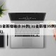 31省新增确诊36例(31省新增35例确诊)