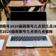 成都限号2020最新限号几点到几点/成都限号2020最新限号几点到几点解除