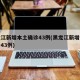 黑龙江新增本土确诊43例(黑龙江新增本土确诊43例)