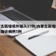 内蒙古新增境外输入27例/内蒙古新增境外输入确诊病例5例