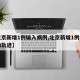 【北京新增1例输入病例,北京新增1例病例活动轨迹】