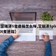 【艾瑞泽5变速箱怎么样,艾瑞泽5plus15t变速箱】