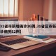【31省市新增确诊26例,31省区市新增确诊病例82例】