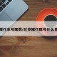 北京限行车号尾数/北京限行尾号什么意思啊