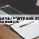 【多地通知乘火车飞机不再查核酸,现在坐火车飞机需要健康码吗】