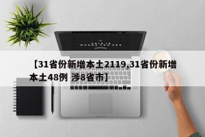【31省份新增本土2119,31省份新增本土48例 涉8省市】