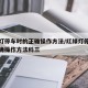 红绿灯停车时的正确操作方法/红绿灯停车时的正确操作方法科三