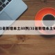 31省新增本土88例/31省新增本土93