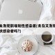 青岛未发现新增阳性感染者(青岛又发现一例无症状感染者吗?)