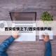 西安疫情之下/西安疫情严峻