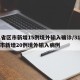 31省区市新增15例境外输入确诊/31省区市新增20例境外输入病例