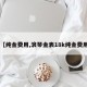 【纯金费用,浪琴金表18k纯金费用】