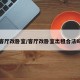 客厅改卧室/客厅改卧室出租合法吗