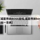 【诺亚传说BOSS坐标,诺亚传说boss坐标一览表】