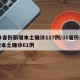 31省份新增本土确诊117例/31省份新增本土确诊61例