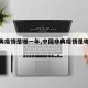 【非典疫情是哪一年,中国非典疫情是哪一年】