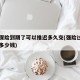 车辆保险到期了可以推迟多久交(强险过期一天罚多少钱)