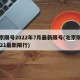 北京限号2022年7月最新限号(北京限号2021最新限行)