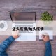垡头疫情/灿头疫情