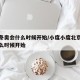 北京冬奥会什么时候开始/小度小度北京冬奥会什么时候开始