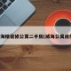 威海精装修公寓二手房(威海公寓房价)