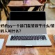 一个好的yy一个部门监管该干什么/管一个部门的人叫什么?