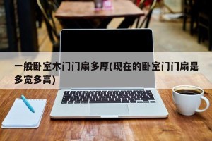 一般卧室木门门扇多厚(现在的卧室门门扇是多宽多高)