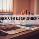 【昆明医科大学排名怎么样,昆明医科大学中国排名】