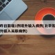 北京昨日新增1例境外输入病例(北京新增一例境外输入关联病例)