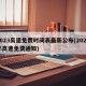 2023高速免费时间表最新公布(2022年高速免费通知)