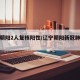 辽宁朝阳2人复核阳性/辽宁朝阳新冠肺炎疫情