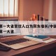 人口第一大省常住人口为何负增长/中国常住人口第一大省