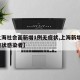 【上海社会面新增1例无症状,上海新增2名无症状感染者】