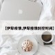【伊犁疫情,伊犁疫情封控时间】