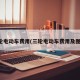 三轮电动车费用(三轮电动车费用及图片)