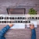 美国单日新增确诊病例逾2.5万例/美国单日新增确诊超16万例再创新高