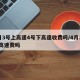 4月3号上高速4号下高速收费吗/4月3号要高速费吗