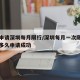 如何申请深圳每月限行/深圳每月一次限行申请要多久申请成功