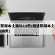 福建新增本土确诊10例(福建新增本土确诊10例病例)