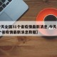 【今天全国31个省疫情最新消息,今天全国31个省疫情最新消息数据】