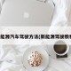 新能源汽车驾驶方法(新能源驾驶教程)