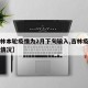 【吉林本轮疫情为2月下旬输入,吉林疫情日增加情况】