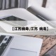 【江苏病毒,江苏 病毒】